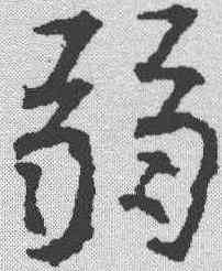 弱,褚遂良 ,書法字典